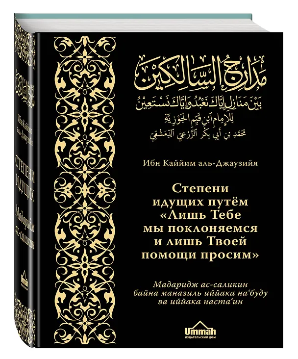Книга Мадаридж. Степени идущих (Каййим аль-Джаузия Имам) — 4