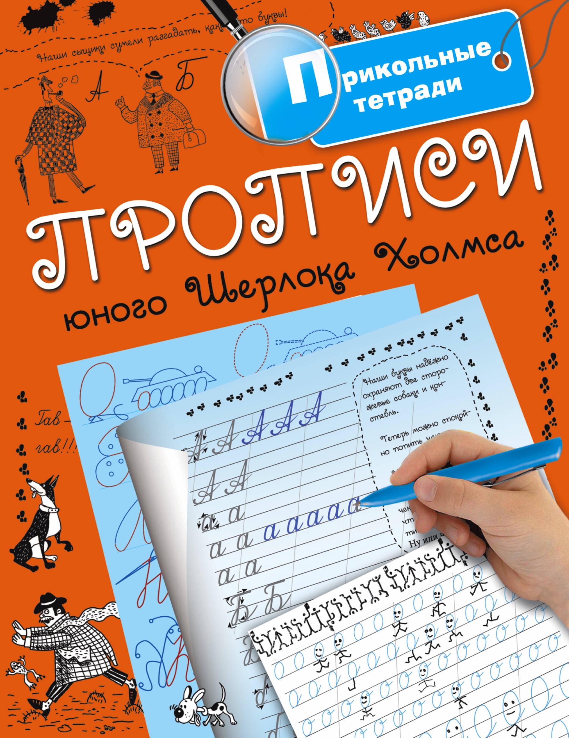 

Прописи юного Шерлока Холмса