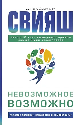 Книга Невозможное возможно (Александр Свияш)