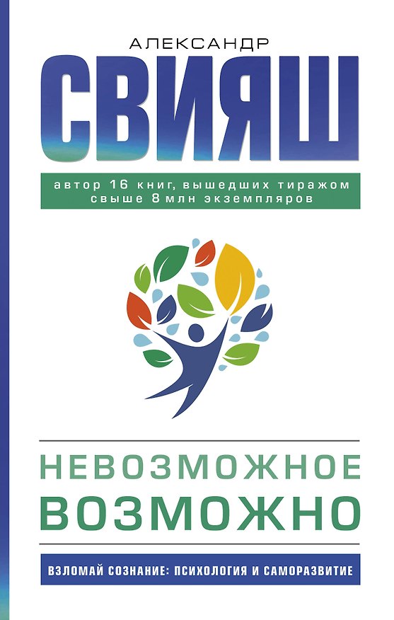 Книга Невозможное возможно (Александр Свияш) — 1