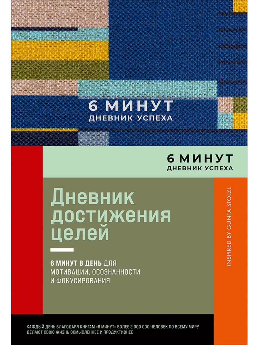 

6 минут. Дневник успеха. Inspired by Gunta Stolzl