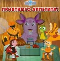 Приятного аппетита!.Лунтик и его друзья.Волшебные картинки