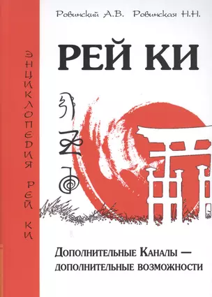 Рей Ки. 2-е изд. Дополнительные Каналы — дополнительные возможности — 2491370 — 1