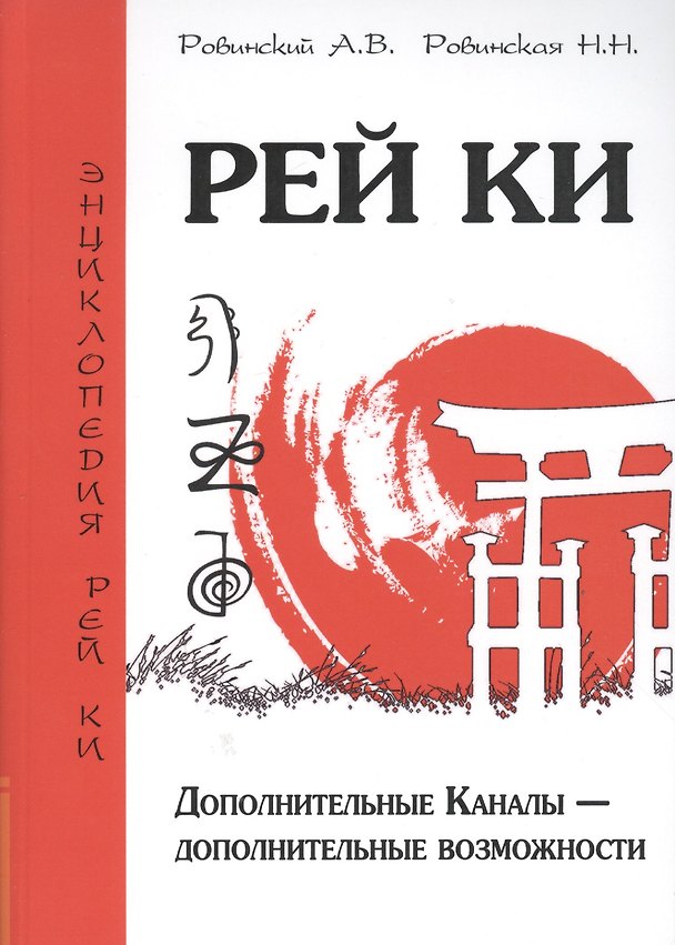 Книга Рей Ки. 2-е изд. Дополнительные Каналы — дополнительные возможности (Наталья Ровинская) — 1