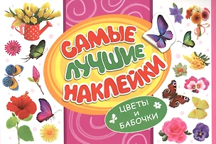 Самые лучшие наклейки. Цветы и бабочки — 2498086 — 1