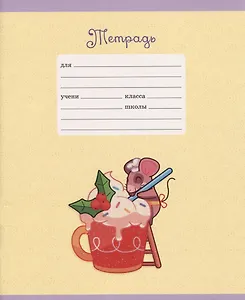 Тетрадь в линейку Listoff, "Славные мышки", 12 листов, в ассортименте
