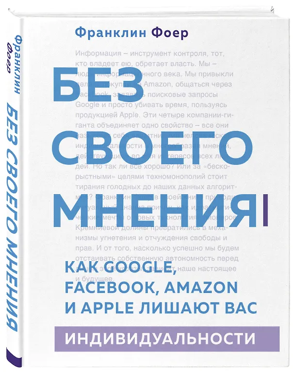 Книга Без своего мнения. Как Google, Facebook, Amazon и Apple лишают вас индивидуальности (Франклин Фоер) — 4