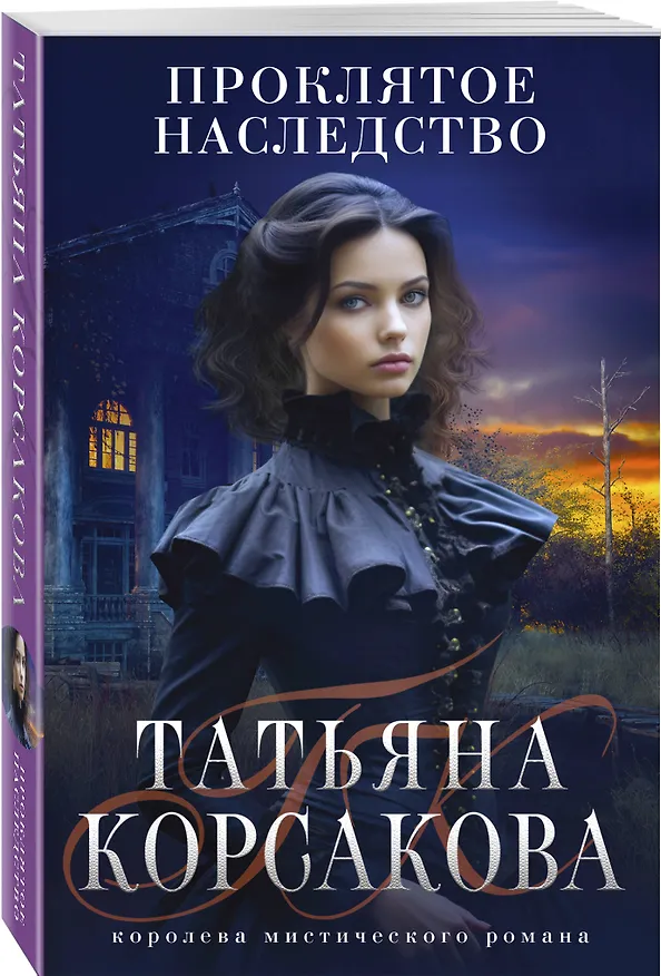 Книга Проклятое наследство (Татьяна Корсакова) — 4