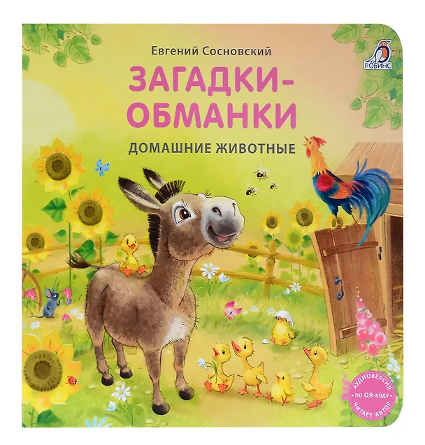 Книга Книжки - картонки. Загадки - обманки. Домашние животные (Евгений Сосновский) — 1