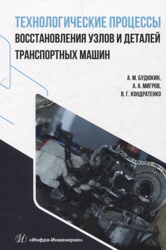 

Технологические процессы восстановления узлов и деталей транспортных машин