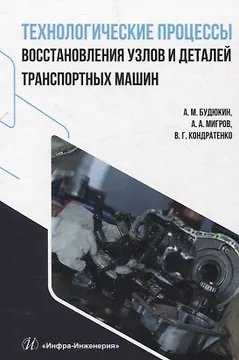 Технологические процессы восстановления узлов и деталей транспортных машин