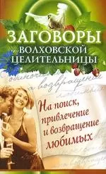 Заговоры волховской целительности на поиск, привлечение и возвращение любимых — 2206618 — 1