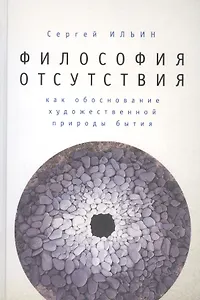 Философия отсутствия как обоснование художественной природы бытия.