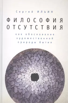 Философия отсутствия как обоснование художественной природы бытия. — 2442761 — 1