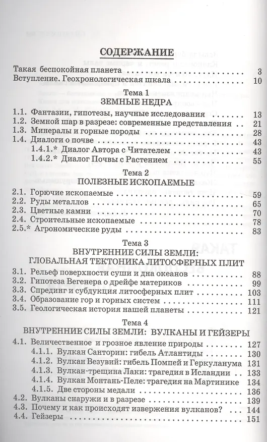 Книга Земля - беспокойная планета: Атмосфера гидросфера литосфера: Книга для школьников... (Лев Тарасов) — 2
