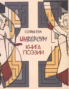 Инверсум. Книга поэзии