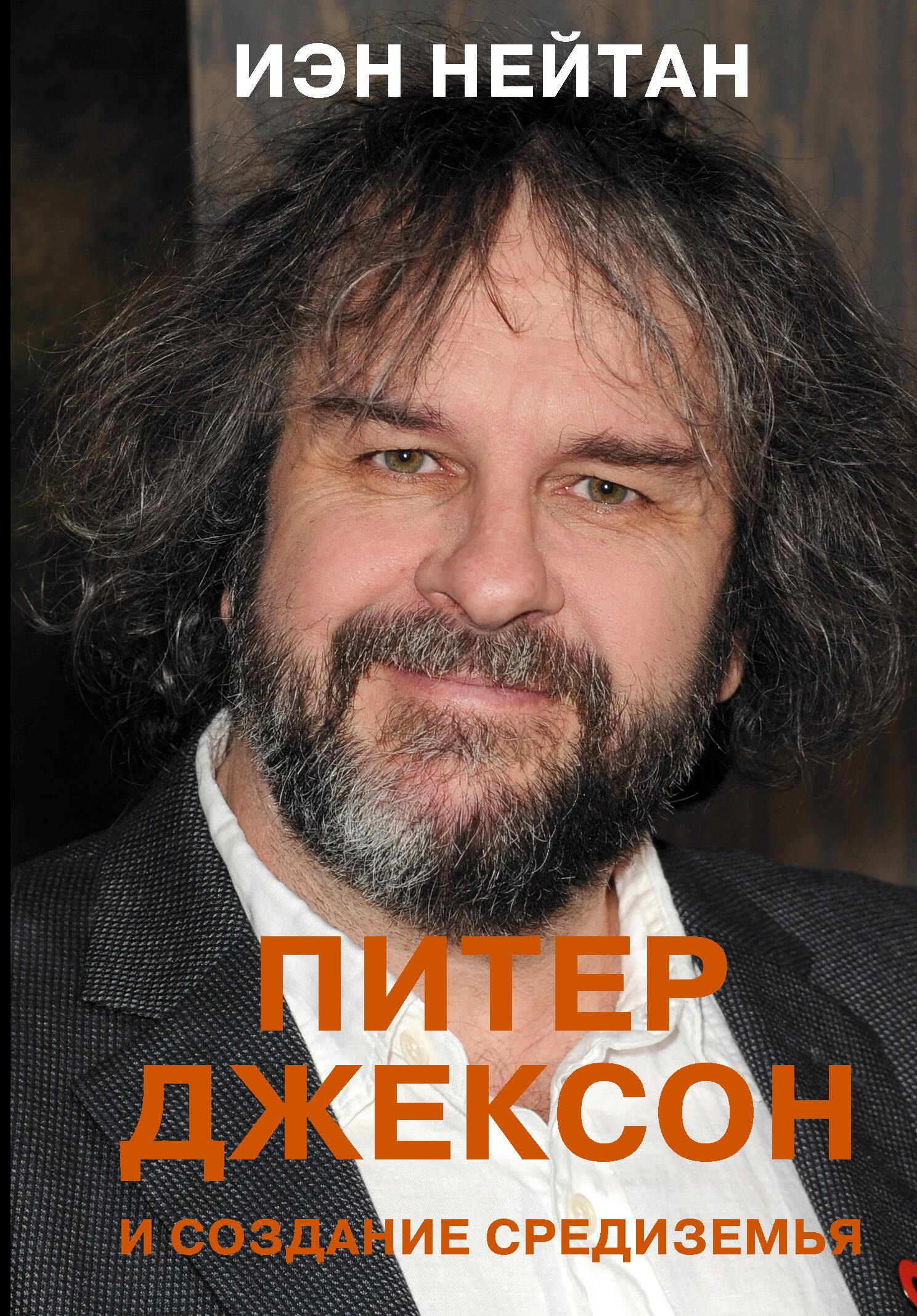 

Питер Джексон и создание Средиземья. Всё, что вы можете себе представить