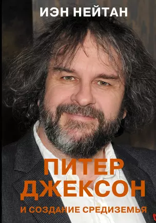 Питер Джексон и создание Средиземья: Все, что вы можете себе представить — 2903449 — 1