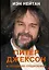 Питер Джексон и создание Средиземья. Всё, что вы можете себе представить — 2903449 — 1