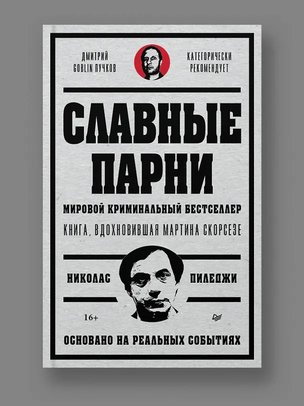 Книга Славные парни. Предисловие Дмитрий GOBLIN Пучков (Николас Пиледжи) — 3
