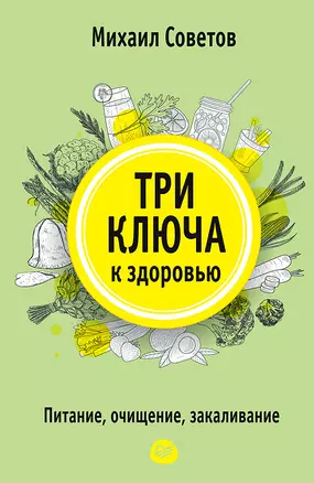 Три ключа к здоровью. Питание, очищение, закаливание — 2654878 — 1