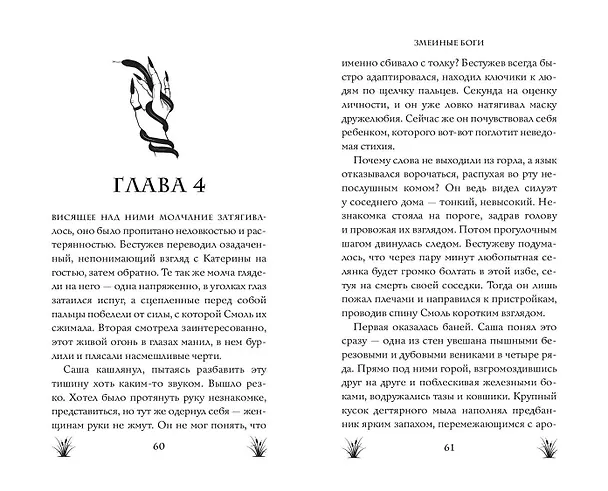 Книга Змеиные боги (Лизавета Мягчило) — 12