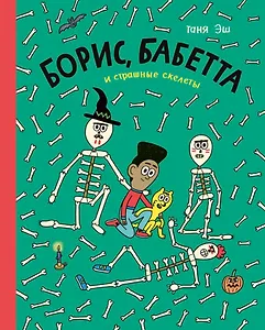 Борис, Бабетта и страшные скелеты: комикс