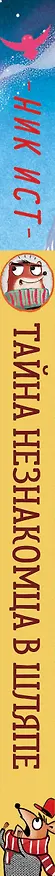 Книга Тайна незнакомца в шляпе (Ник Ист) — 4