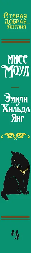 Книга Мисс Моул (Эмили Хильда Янг) — 3