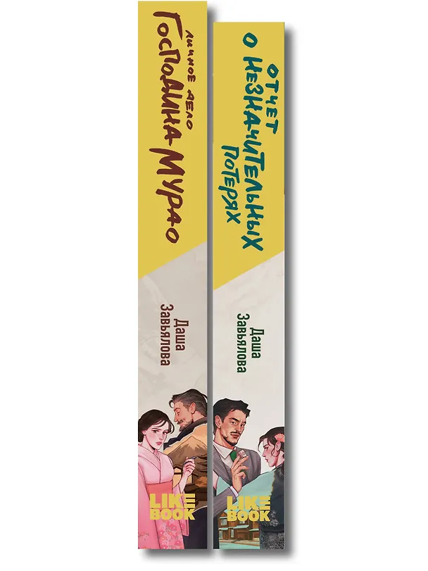 Книга Комплект из 2-х книг: Личное дело господина Мурао + Отчет о незначительных потерях (Даша Завьялова) — 3