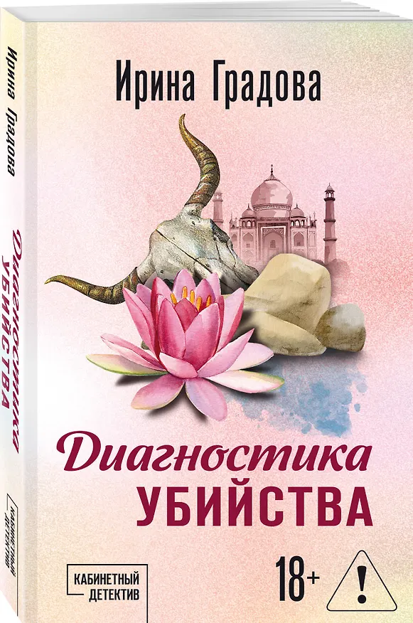 Книга Диагностика убийства (Ирина Градова) — 4