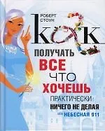 Как получать все, что хочешь, практически ничего не делая, или Небесная 911