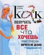 Книга Как получать все, что хочешь, практически ничего не делая, или Небесная 911 (Роберт Стоун, Роберт Стоун) — 1