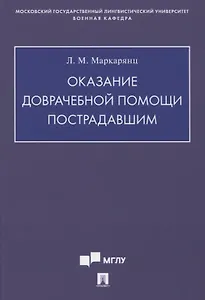 Оказание доврачебной помощи пострадавшим. Учебно-методическое пособие