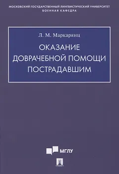 Оказание доврачебной помощи пострадавшим. Учебно-методическое пособие