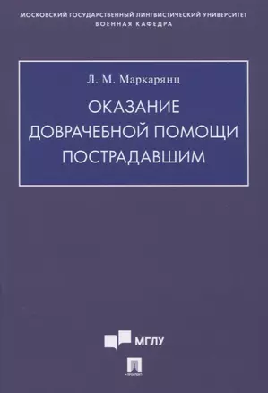 Оказание доврачебной помощи пострадавшим. Учебно-методическое пособие — 2774931 — 1