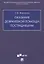 Оказание доврачебной помощи пострадавшим. Учебно-методическое пособие — 2774931 — 1