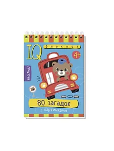 IQ блокнот. 80 загадок с картинками