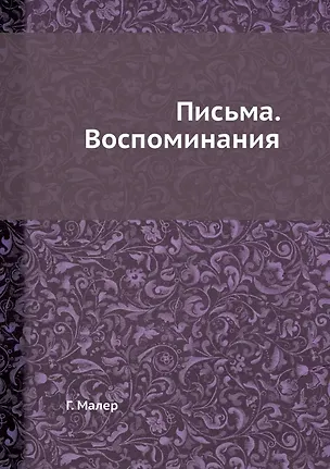 Густав Малер. Письма. Воспоминания 2905321