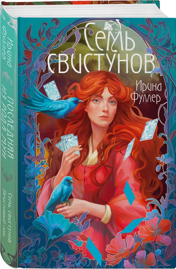 Книга Последняя из рода Мун: Семь свистунов. Неистовый гон (Ирина Фуллер) — 4