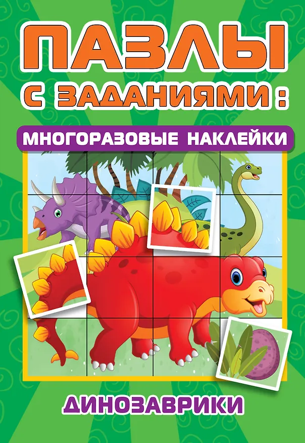 Книга Динозаврики (Валентина Дмитриева) — 1