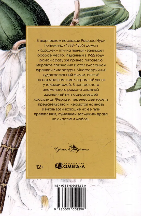 Книга Королек - птичка певчая (Решад Нури Гюнтекин) — 2