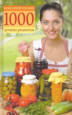 Книга Консервирование. 1000 лучших рецептов. ()
