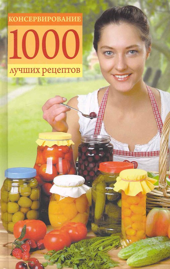 Книга Консервирование. 1000 лучших рецептов. () — 1