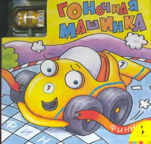 Гоночная машинка / Увлекательная книжка с игрушечной машинкой и игровым полем — 2255440 — 1