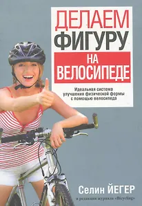 Делаем фигуру на велосипеде