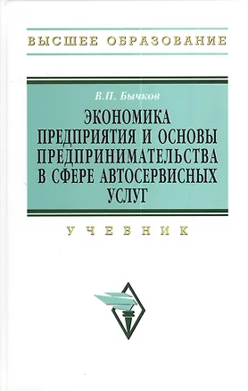 Книга Экономика предприятия и основы предпринимательства в сфере автосервисных услуг: Учебник (Владимир Бычков)