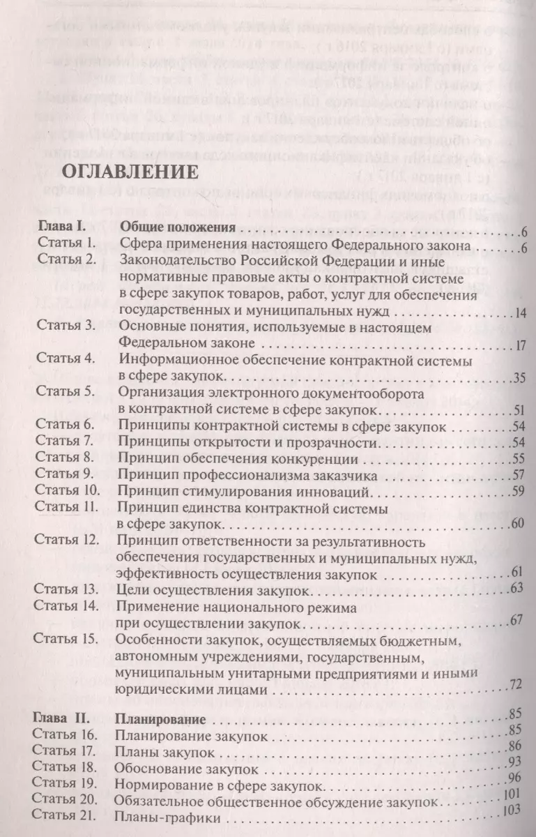 Комментарий к ФЗ О контрактной системе в сфере закупок товаров, работ, услуг  для обеспечения гос. - купить книгу с доставкой в интернет-магазине  «Читай-город». ISBN: 978-5-392-30428-8