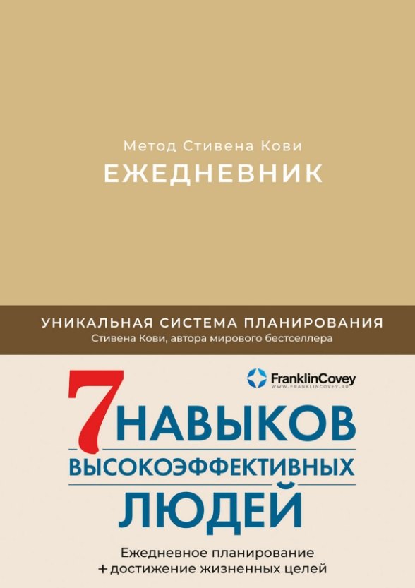 

Ежедневник: Метод Стивена Кови