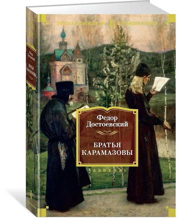 Книга Братья Карамазовы (Федор Достоевский) — 4